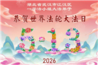 做好三件事　湖北大法弟子庆祝世界法轮大法日(83条)
