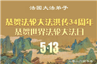 感恩师尊　西欧七国大法弟子庆贺世界法轮大法日