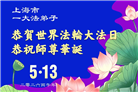“师尊您辛苦了”　天津、上海大法弟子敬献祝福(96条)