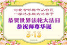河北大法弟子庆祝世界法轮大法日(125条)