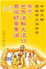 大陆大法弟子庆祝世界法轮大法日(110条)