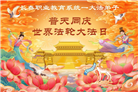教育系统大法弟子庆祝世界法轮大法日(35条)