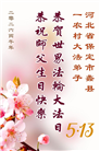 来自大陆乡村的诚挚祝福：恭贺世界法轮大法日(79条)