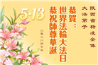 山西、陕西、甘肃大法弟子庆祝世界法轮大法日(137条)