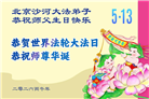 北京大法弟子庆祝世界法轮大法日(120条)