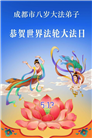 幸运得法真善忍　大法小弟子真诚谢师恩(79条)
