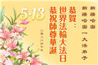 贵州、内蒙古、新疆、云南、宁夏大法弟子庆祝世界法轮大法日(108条)