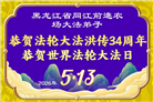 黑龙江大法弟子庆祝世界法轮大法日(110条)