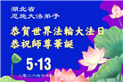 做好三件事　湖北大法弟子庆祝世界法轮大法日(83条)