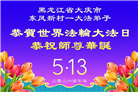 黑龙江大法弟子庆祝世界法轮大法日(110条)