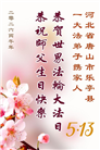 河北大法弟子庆祝世界法轮大法日(119条)