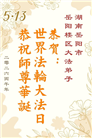 广东、广西、海南、湖南、江苏大法弟子庆祝世界法轮大法日(145条)