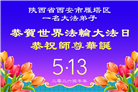 山西、陕西、甘肃大法弟子庆祝世界法轮大法日(137条)