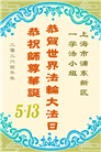 “师尊您辛苦了”　天津、上海大法弟子敬献祝福(96条)