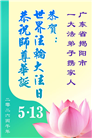 广东、广西、海南、湖南、江苏大法弟子庆祝世界法轮大法日(112条)