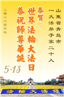 山东大法弟子庆祝世界法轮大法日(109条)