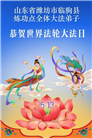 山东大法弟子庆祝世界法轮大法日(109条)