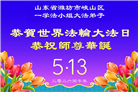 山东大法弟子庆祝世界法轮大法日(109条)