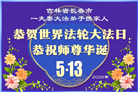 珍惜修炼机缘　长春大法弟子感谢师尊洪恩(93条)