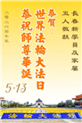 大陆大法弟子庆祝世界法轮大法日(99条)