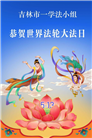 吉林省大法弟子以正念和感恩庆祝世界法轮大法日(109条)