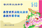 石家庄大法弟子庆祝世界法轮大法日(147条)