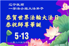 精進实修谢师恩　辽宁大法弟子庆贺世界法轮大法日(110条)