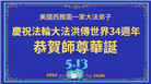 来自美西地区的心声：敬贺世界法轮大法日