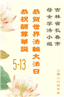 珍惜修炼机缘　长春大法弟子感谢师尊洪恩(93条)