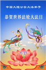 大陆大法弟子庆祝世界法轮大法日(110条)