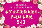 珍惜机缘精進实修 纽约地区大法弟子大法日敬谢师恩