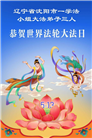 辽宁大法弟子庆祝世界法轮大法日(153条)
