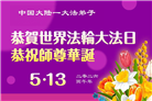 大陆大法弟子庆祝世界法轮大法日(110条)