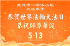 做好三件事　湖北大法弟子庆祝世界法轮大法日(83条)