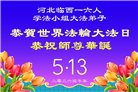 河北大法弟子庆祝世界法轮大法日(106条)