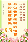做好三件事　湖北大法弟子庆祝世界法轮大法日(83条)