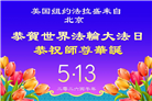 珍惜机缘精進实修 纽约地区大法弟子大法日敬谢师恩