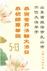 山东大法弟子庆祝世界法轮大法日(109条)