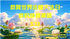 石家庄大法弟子庆祝世界法轮大法日(147条)