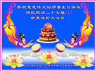 山东大法弟子庆祝世界法轮大法日(124条)