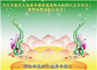 石家庄大法弟子庆祝世界法轮大法日(147条)