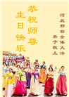 河北大法弟子庆祝世界法轮大法日(125条)