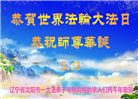 感恩师尊慈悲救度 明真相众生同庆世界法轮大法日(45条)