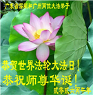 广东、广西、海南、湖南、江苏大法弟子庆祝世界法轮大法日(112条)