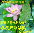 广东、广西、海南、湖南、江苏大法弟子庆祝世界法轮大法日(112条)