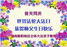 广东、广西、海南、湖南、江苏大法弟子庆祝世界法轮大法日(112条)