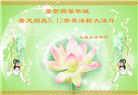 辽宁大法弟子庆祝世界法轮大法日(120条)