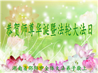 广东、广西、海南、湖南、江苏大法弟子庆祝世界法轮大法日(112条)