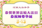 修心去执更精進　河南大法弟子感恩师尊救度(81条)