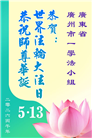 广东、广西、海南、湖南、江苏大法弟子庆祝世界法轮大法日(112条)